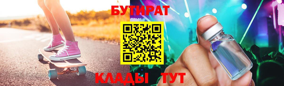 Юрга  БУТИРАТ 99%  Вход с VPN 