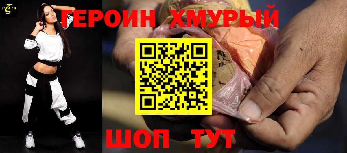 ГЕРОИН хмурый Юрга